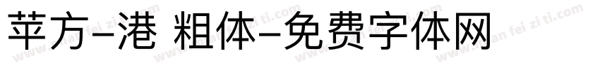苹方-港 粗体字体转换